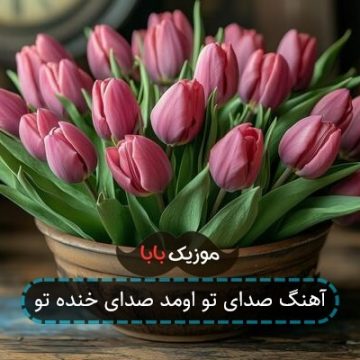 آهنگ صدای تو اومد صدای خنده تو