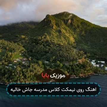 اهنگ روی نیمکت کلاس مدرسه جاش خالیه