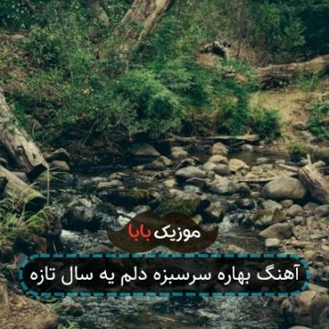 آهنگ بهاره سرسبزه دلم یه سال تازه آهنگ بهاره سرسبزه دلم یه سال تازه