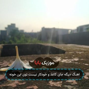 اهنگ دیگه جای کاغذ و خودکار نیست توی این خونه اهنگ دیگه جای کاغذ و خودکار نیست توی این خونه