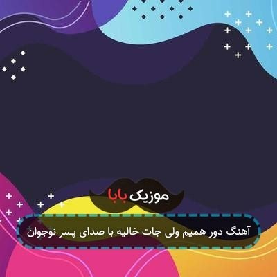 آهنگ دور همیم ولی جات خالیه با صدای پسر نوجوان آهنگ دور همیم ولی جات خالیه با صدای پسر نوجوان