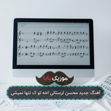 آهنگ کی حالمو میپرسه یادت میاد چیا میگفتم آهنگ کی حالمو میپرسه یادت میاد چیا میگفتم