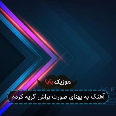 آهنگ به پهنای صورت براش گریه کردم