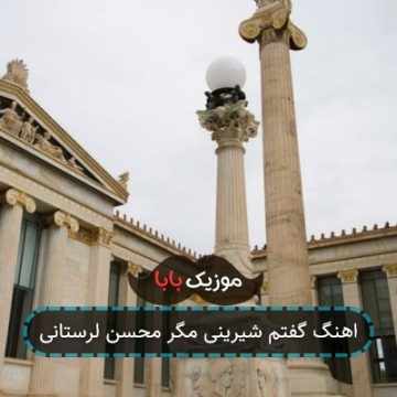اهنگ گفتم شیرینی مگر محسن لرستانی