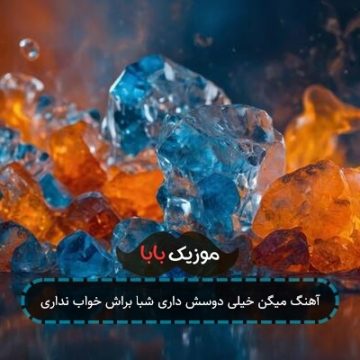 آهنگ میگن خیلی دوسش داری شبا براش خواب نداری