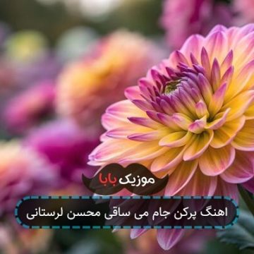 اهنگ پرکن جام می ساقی محسن لرستانی