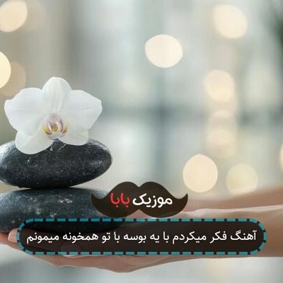 آهنگ فکر میکردم با یه بوسه با تو همخونه میمونم