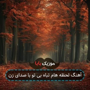 آهنگ لحظه هام تباه بی تو با صدای زن آهنگ لحظه هام تباه بی تو با صدای زن