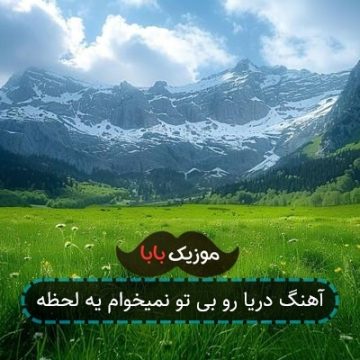 آهنگ دریا رو بی تو نمیخوام یه لحظه آهنگ دریا رو بی تو نمیخوام یه لحظه