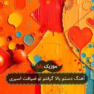 آهنگ دستم بالا گرفتم تو ضیافت اسیری