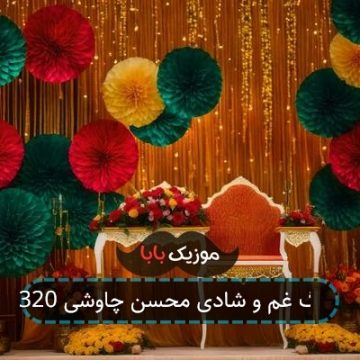 آهنگ غم و شادی محسن چاوشی 320 آهنگ غم و شادی محسن چاوشی 320