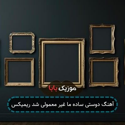 آهنگ دوستی ساده ما غیر معمولی شد ریمیکس