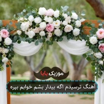 اهنگ ترسیدم اگه بیدار بشم خوابم بپره