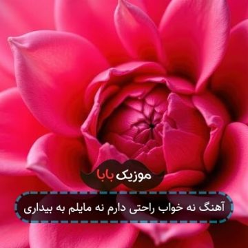 آهنگ نه خواب راحتی دارم ن مایلم ب بیداری