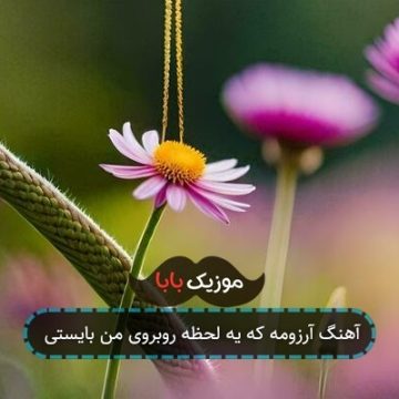 آهنگ آرزومه که یه لحظه روبروی من بایستی