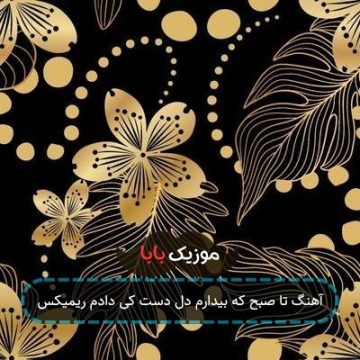 آهنگ تا صبح که بیدارم دل دست کی دادم ریمیکس آهنگ تا صبح که بیدارم دل دست کی دادم ریمیکس