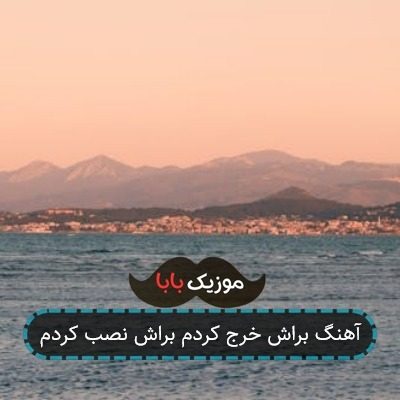 اهنگ غمو هدیه کردم به قلبم محسن لرستانی