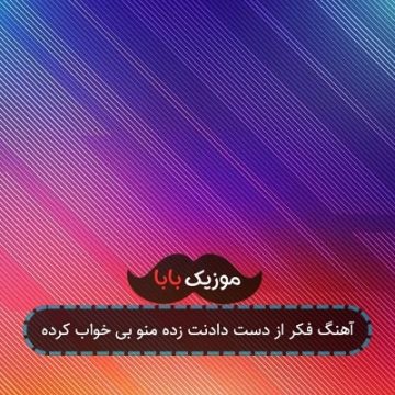 آهنگ فکر از دست دادنت زده منو بی خواب کرده
