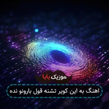 اهنگ به این کویر تشنه قول بارونو نده