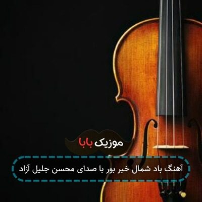 آهنگ باد شمال خبر بور با صدای محسن جلیل آزاد