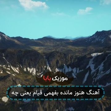 آهنگ هنوز مانده بفهمی قیام یعنی چه
