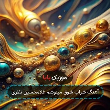 آهنگ بنازم چشمانت زلف پریشانت غلامحسین نظری آهنگ بنازم چشمانت زلف پریشانت غلامحسین نظری
