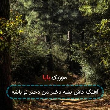 آهنگ کاش بشه دختر من دختر تو باشه