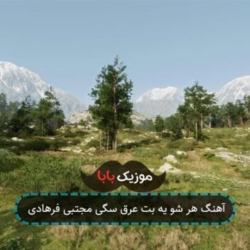 آهنگ هر شو یه بت عرق سگی مجتبی فرهادی