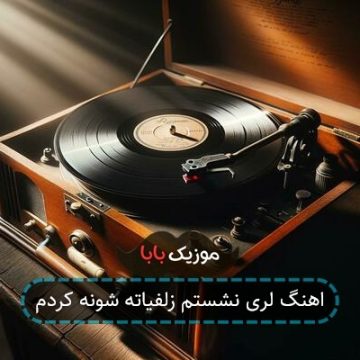 اهنگ لری نشستم زلفیاته شونه کردم اهنگ لری نشستم زلفیاته شونه کردم