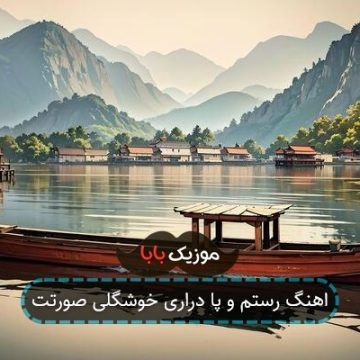 اهنگ رستم و پا دراری خوشگلی صورتت