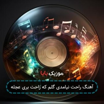آهنگ راحت نیامدی گلم که راحت بری عجله آهنگ راحت نیامدی گلم که راحت بری عجله