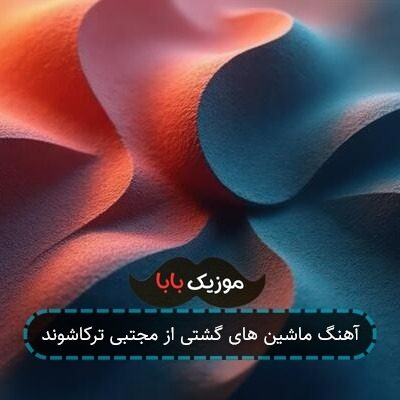 آهنگ ماشین های گشتی از مجتبی ترکاشوند آهنگ ماشین های گشتی از مجتبی ترکاشوند