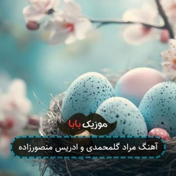 آهنگ مراد گلمحمدی و ادریس منصورزاده آهنگ مراد گلمحمدی و ادریس منصورزاده