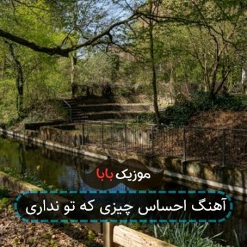 آهنگ احساس چیزی که تو نداری