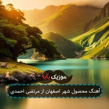 آهنگ محصول شهر اصفهان از مرتضی احمدی
