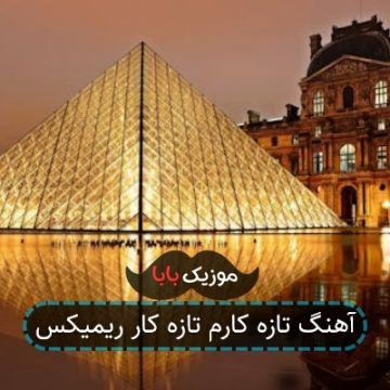 آهنگ تازه کارم تازه کار ریمیکس