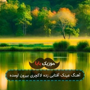 آهنگ عینک آفتابی زده لاکچری بیرون اومده