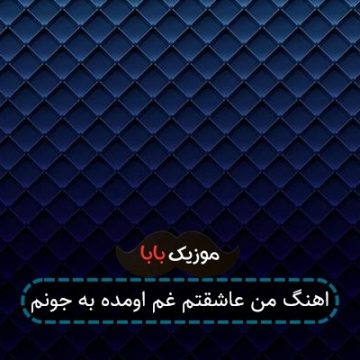 اهنگ من عاشقتم غم اومده به جونم