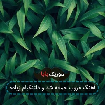 آهنگ بازم رو قلب خستم زخماتو جا میزاری