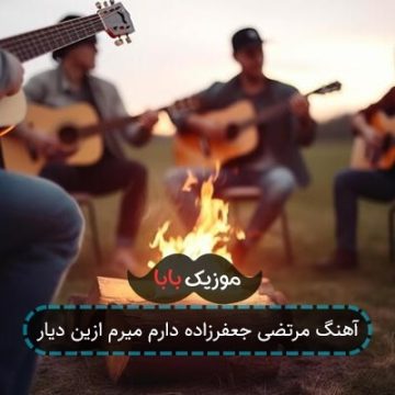 آهنگ مرتضی جعفرزاده دارم میرم ازین دیار