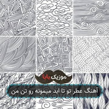 آهنگ عطر تو تا ابد میمونه رو تن من