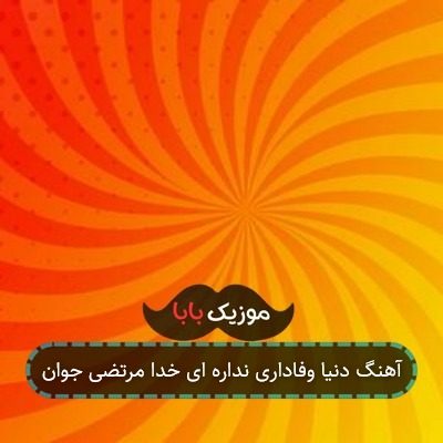 آهنگ دنیا وفاداری نداره ای خدا مرتضی جوان
