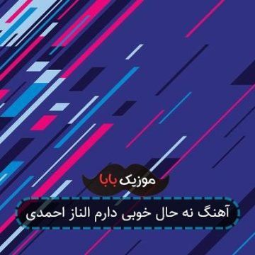 آهنگ نه حال خوبی دارم الناز احمدی