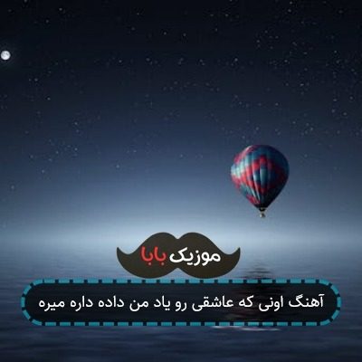 آهنگ اونی که عاشقی رو یاد من داده داره میره آهنگ اونی که عاشقی رو یاد من داده داره میره