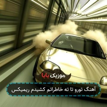 آهنگ تورو تا ته خاطراتم کشیدم ریمیکس آهنگ تورو تا ته خاطراتم کشیدم ریمیکس