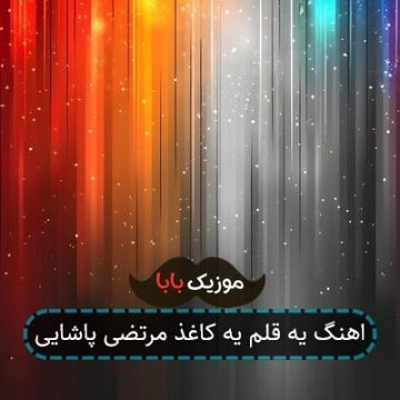 اهنگ یه کاغذ و خودکار که از تو هرشب مینویسه اهنگ یه کاغذ و خودکار که از تو هرشب مینویسه