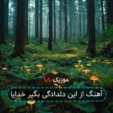 آهنگ از این دلدادگی بگیر خدایا