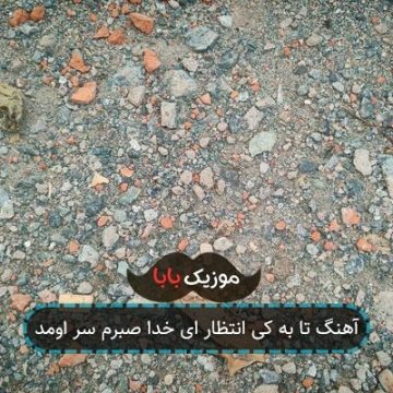 آهنگ تا به کی انتظار ای خدا صبرم سر اومد