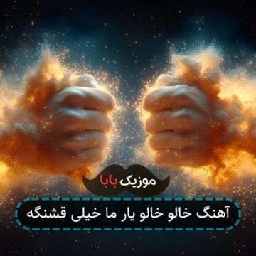 آهنگ خالو خالو یار ما خیلی قشنگه