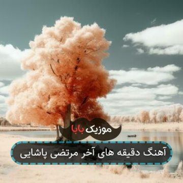 آهنگ دقیقه های آخر مرتضی پاشایی